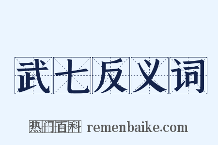 武七反义词是什么意思的图片